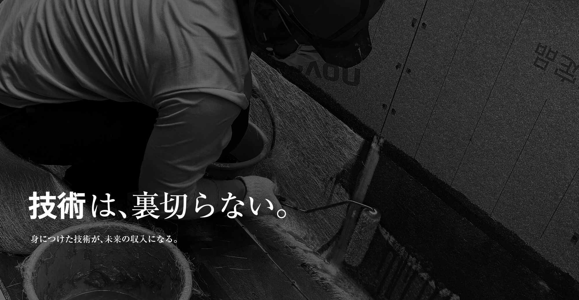 技術は、裏切らない。身につけた技術が、未来の収入になる。