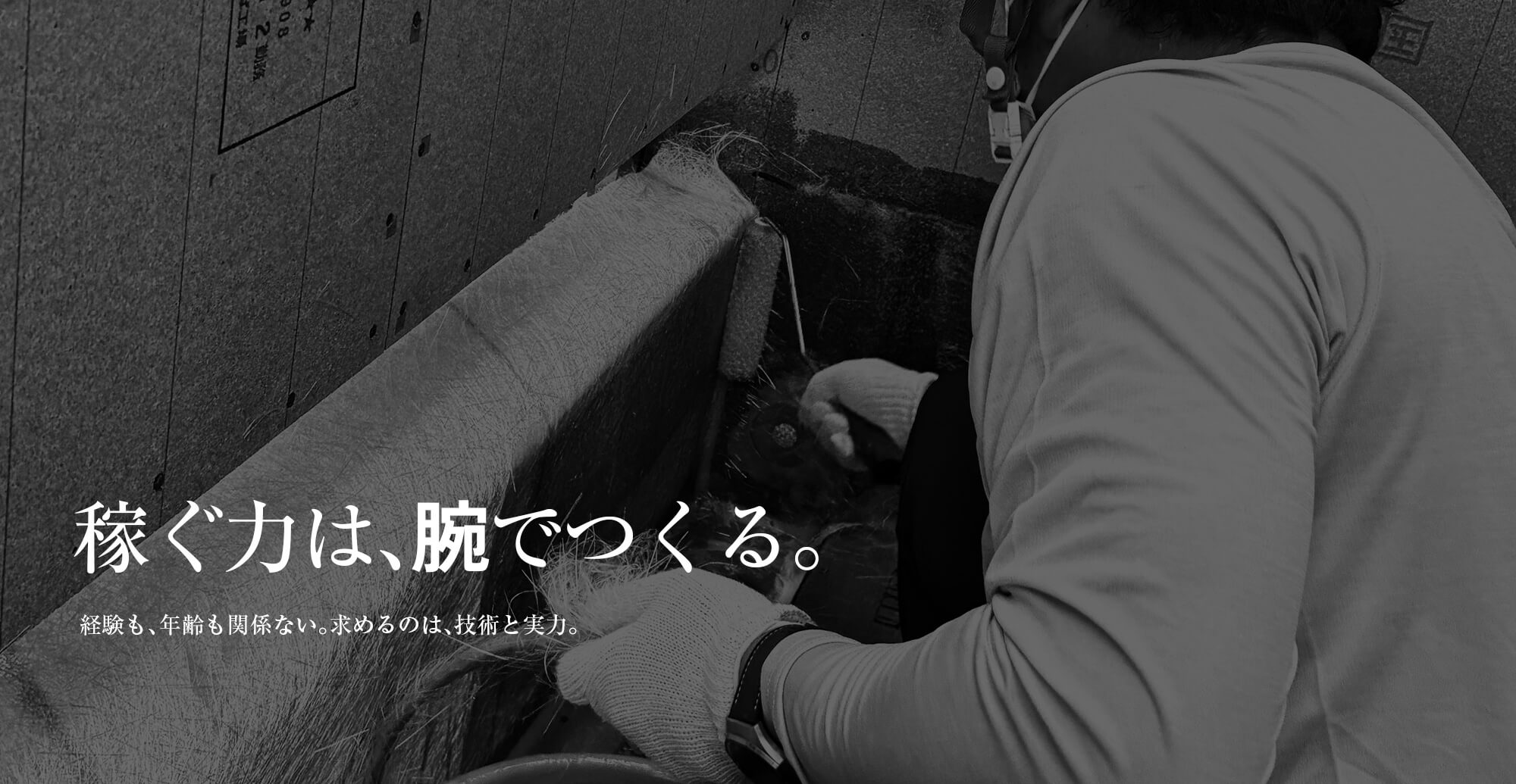 稼ぐ力は、腕でつくる。経験も、年齢も関係ない。求めるのは、技術と実力。