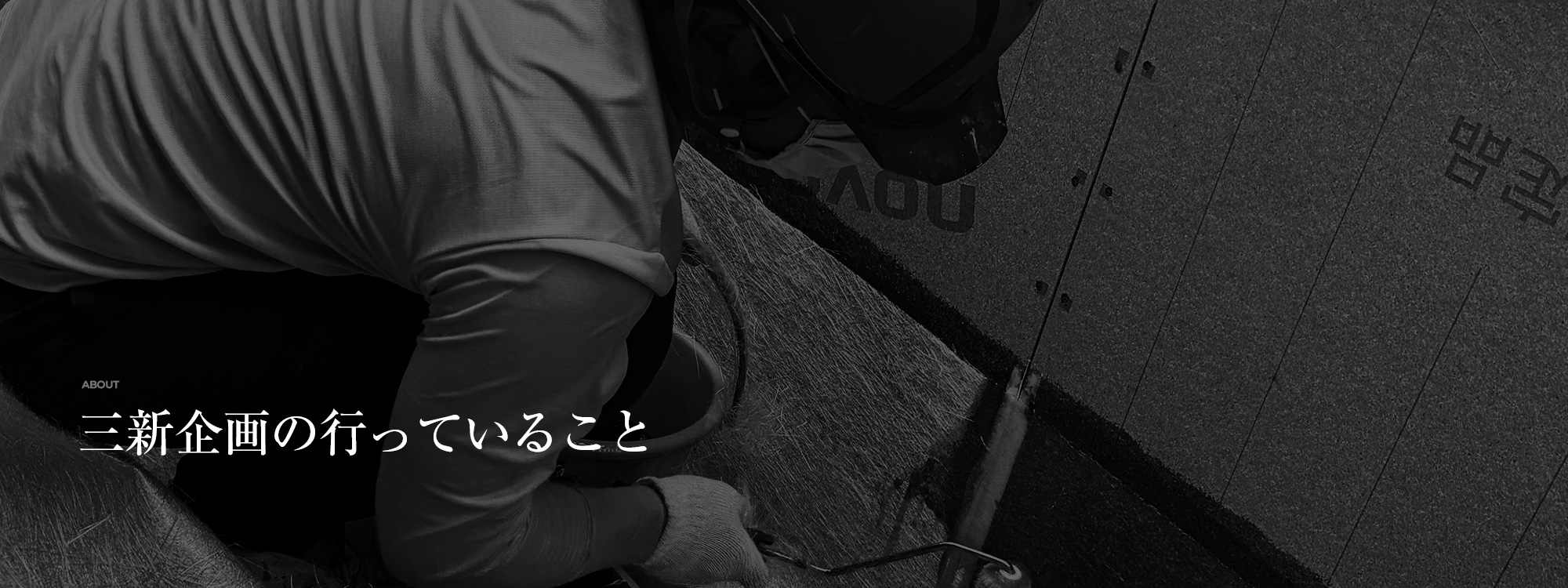 三新企画の行っていること